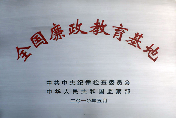 全国廉政教育基地