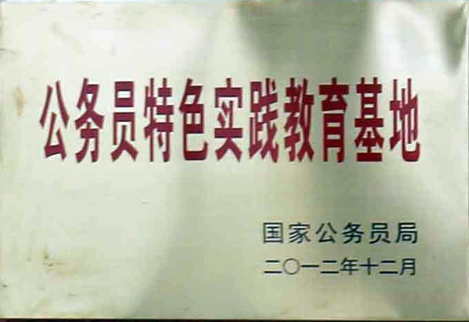 公务员特色实践教育基地