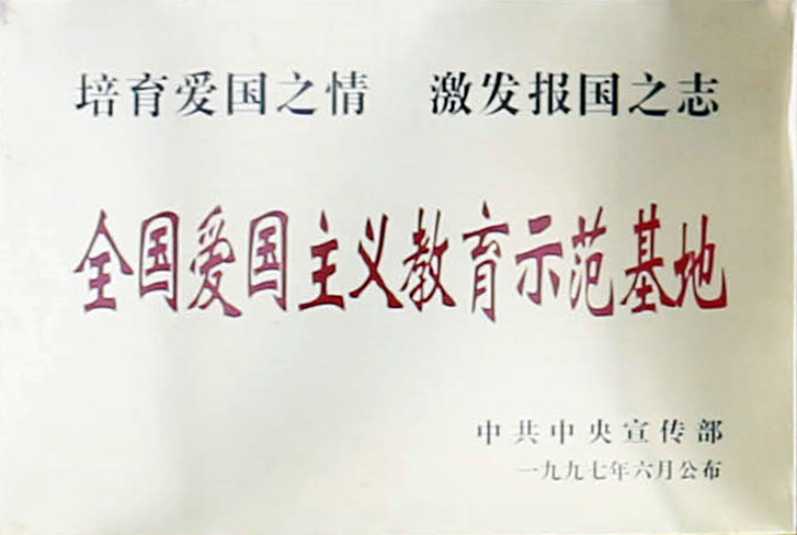 全国爱国主义教育示范基地
