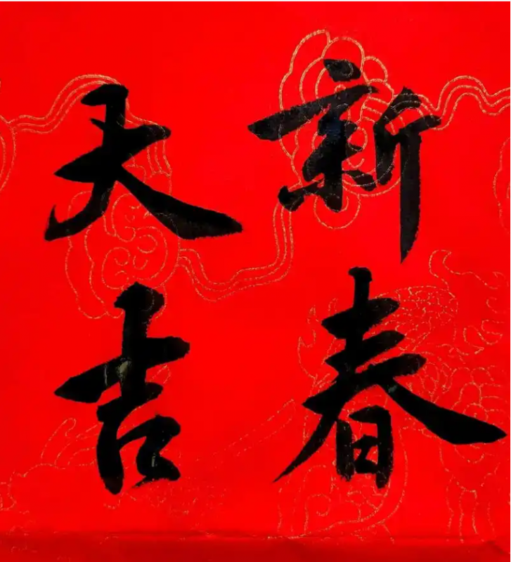 锣鼓鞭炮齐响，新的一年吉祥