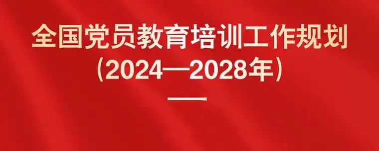 中共中央办公厅印发《全国党员教育培训工作规划（2024－2028年）》