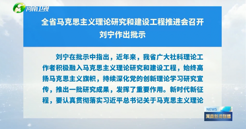 全省马克思主义理论研究和建设工程推进会召开