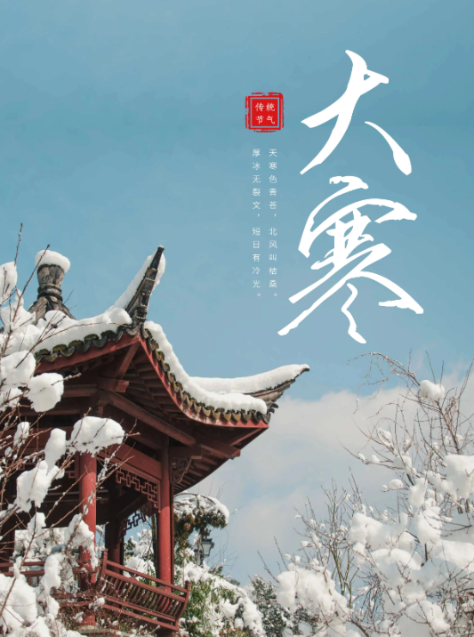 2024年1月20日新闻-大寒