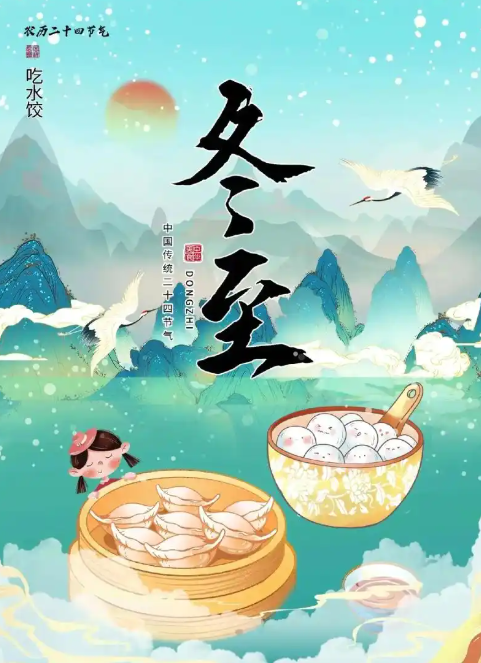2023年12月22日新闻-冬至