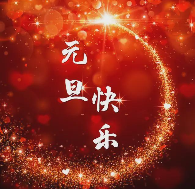 2023年12月29日新闻-元旦