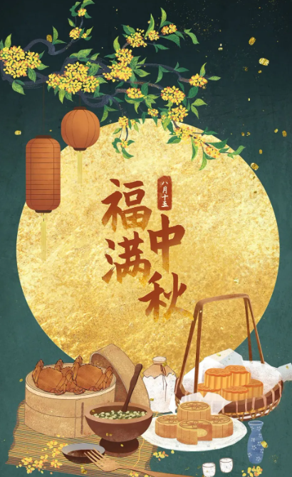 2023年9月29日新闻-中秋节