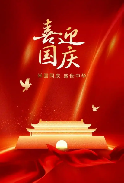 2024年10月1日新闻-国庆节