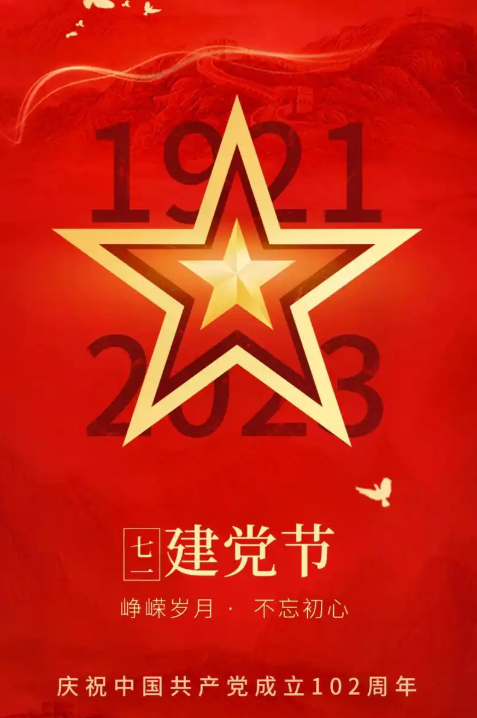 2023年7月1日新闻-建党节