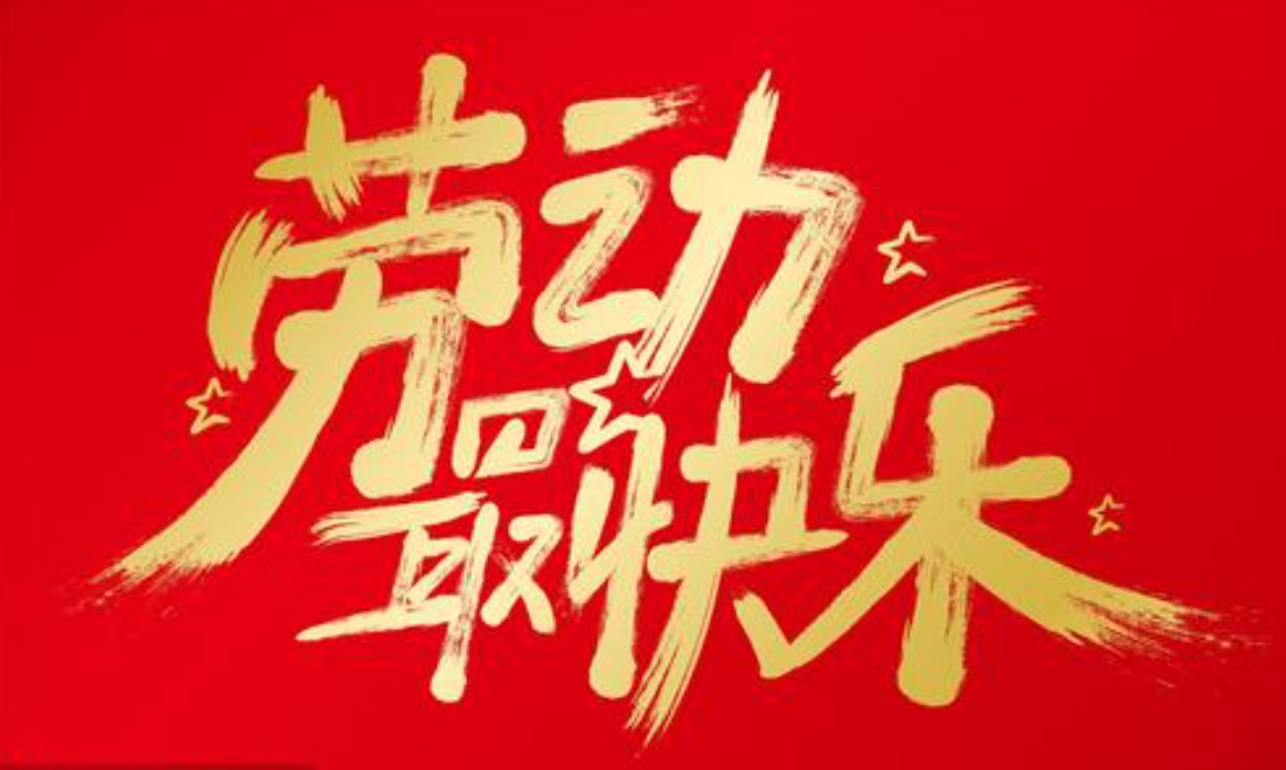 2024年5月1日新闻-重走为民路，扁担精神记心中