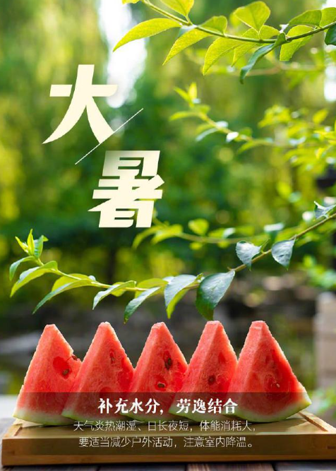 2024年7月22日新闻-大暑
