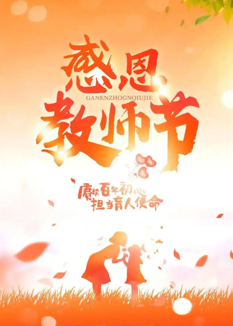 2024年9月10日新闻-教师节