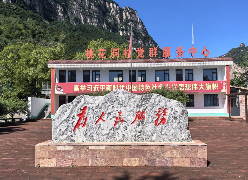 桃花洞村